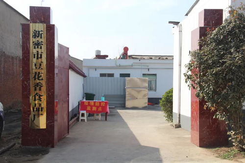 新密市 浮戏山 豆腐你吃过吗 豆花香食品厂 新密食品行业的新星