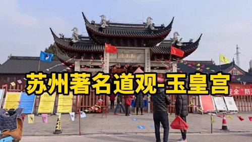 苏州著名道观 玉皇宫