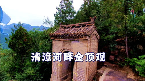 清漳遗观 寻访河畔仙踪，叩问千年道心